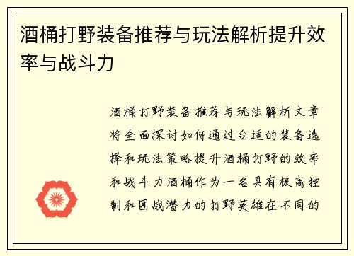 酒桶打野装备推荐与玩法解析提升效率与战斗力