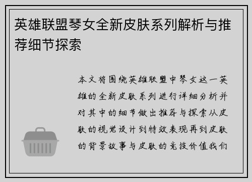 英雄联盟琴女全新皮肤系列解析与推荐细节探索