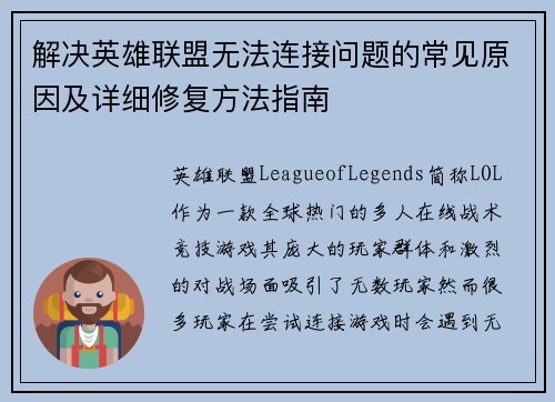 解决英雄联盟无法连接问题的常见原因及详细修复方法指南