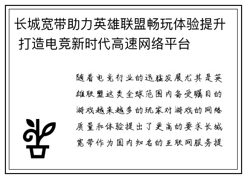 长城宽带助力英雄联盟畅玩体验提升 打造电竞新时代高速网络平台