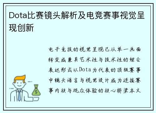 Dota比赛镜头解析及电竞赛事视觉呈现创新