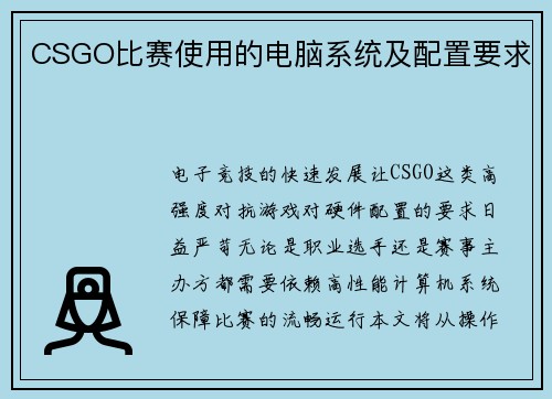 CSGO比赛使用的电脑系统及配置要求