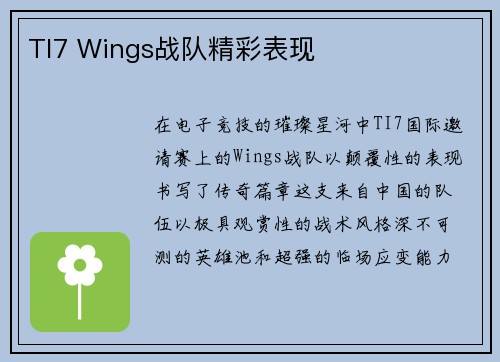 TI7 Wings战队精彩表现