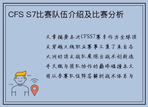 CFS S7比赛队伍介绍及比赛分析