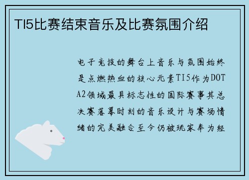 TI5比赛结束音乐及比赛氛围介绍