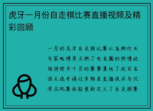 虎牙一月份自走棋比赛直播视频及精彩回顾