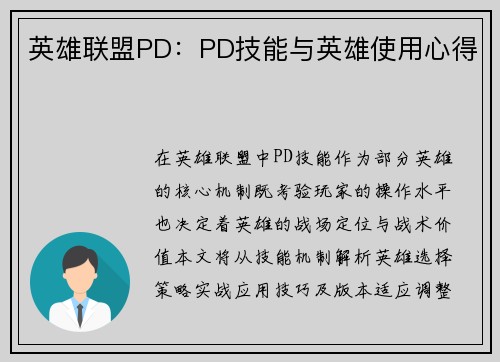 英雄联盟PD：PD技能与英雄使用心得