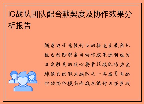IG战队团队配合默契度及协作效果分析报告