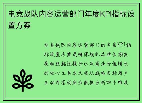 电竞战队内容运营部门年度KPI指标设置方案