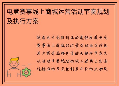 电竞赛事线上商城运营活动节奏规划及执行方案