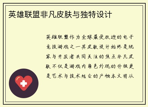 英雄联盟非凡皮肤与独特设计