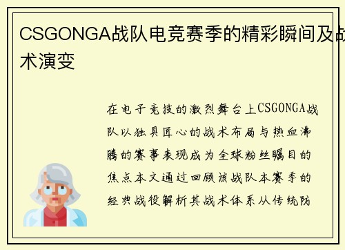 CSGONGA战队电竞赛季的精彩瞬间及战术演变