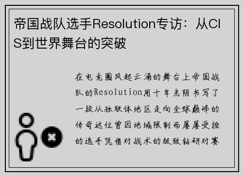 帝国战队选手Resolution专访：从CIS到世界舞台的突破