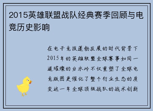 2015英雄联盟战队经典赛季回顾与电竞历史影响