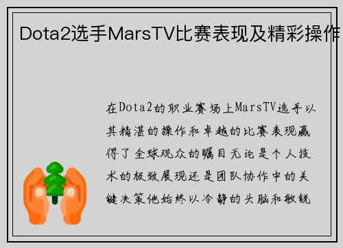 Dota2选手MarsTV比赛表现及精彩操作