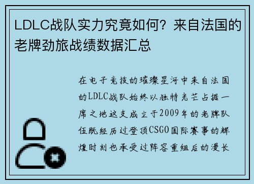 LDLC战队实力究竟如何？来自法国的老牌劲旅战绩数据汇总