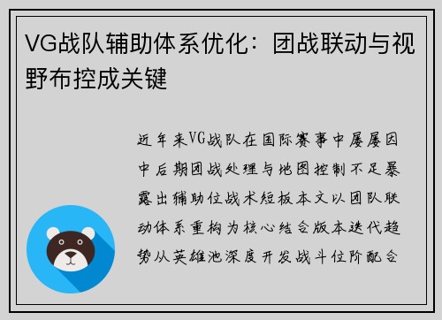 VG战队辅助体系优化：团战联动与视野布控成关键