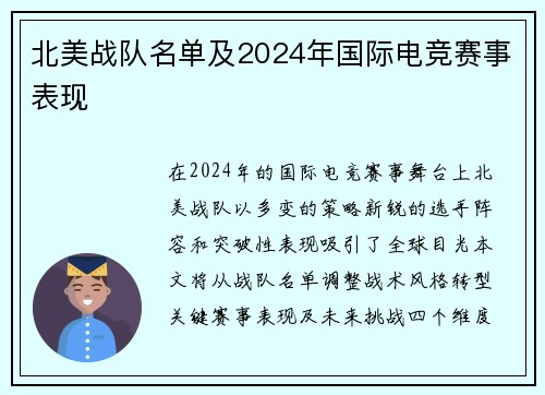 北美战队名单及2024年国际电竞赛事表现