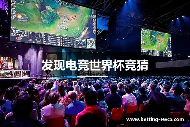 发现电竞世界杯竞猜
